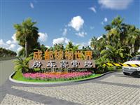 途居成都棕櫚世界房車露營地