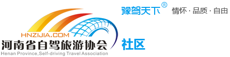 豫駕天下車友會